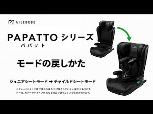 エールベベ パパットシリーズ モードの戻し方（ジュニアシートモード⇒チャイルドシートモード）