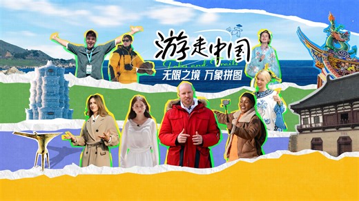 Tales & Trails: Exploring the rich tapestry of China In China, every turn opens up a whole new dimension waiting to be explored. Follow the journeys of eight world travelers as they uncover the country's rich tapestry of nature, culture, history and daily life. Immerse yourself in the beauty of China and create your own journey. Where will your China story begin in 2026? | China Culture