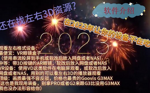 如何2D视频转3D（伪仿）视频，不让AR，VR，VR盒子，GOOVIS，嗨境等3D设备不吃灰，这里有最好的软件推荐