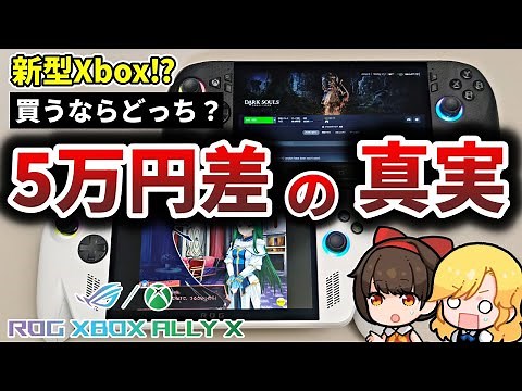 【徹底比較】ASUS ROG Xbox Ally vs Ally X 買うならどっち【Steam Deckとも比較】