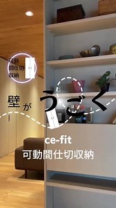 セフィット on Instagram: "#Web3.0 「時間と空間」が大きく変わろうとしている これから住まいはどうなるのだろう？ そんな時代に敏感な方へ 可動間仕切収納でセフィットが考える 「幸せな暮らし」とは、 将来の「不安」や「不満」を未然に防ぐこと あなたが合わせ「我慢」しなくていいこと だから、変えられる 本当にハンドル1つだけで、簡単に、そしてなめらかにうごかせ 間取りやレイアウトが思いのままに #セフィット #可動間仕切収納 #おうち時間 #可動切り収納 #耐震 #耐震家具 #うごく家具 #寝室 #時間の空間化 #壁がうごく #幸せな暮らし #幸せな時間 #幸せな瞬間をもっと世界に #セフィット可動間仕切収納 #リフォーム #オーダー家具 #可動間仕切り収納 #我慢しない #かえられる"