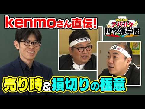 【kenmoさんが伝授！】四季報で2倍株を探す方法／20銘柄のうち1銘柄は2倍株！？／中長期投資におすすめの銘柄は？／銘柄選びに5つのチェックポイント／時価総額50億～200億円の企業が狙い目！？
