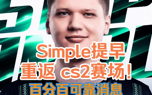 【cs2日报】s1mple回归cs2赛场，simple加入猎鹰一个月，助力blast复活赛
