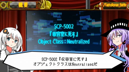 【SCP解説】SCP-5002 【収容室に死す】part1