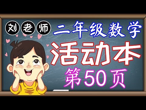 二年级数学活动本答案第50页 🍎🍎🍎 KSSR SEMAKAN 二年级数学活动本答案 🍉🍉🍉 单元2 基本运算 ‍🚀🚀🚀 课题 认识乘法 乘法算式 2、4和8的乘法 🌈🌈🌈 二年级数学基本运算