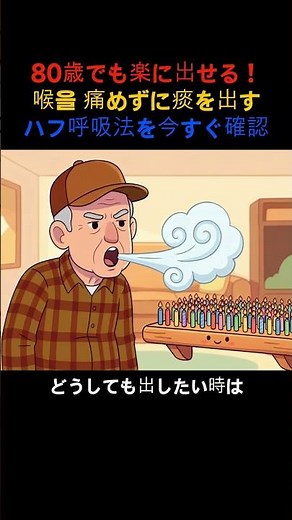80歳でも楽に出せる！喉を痛めずに痰を出すハフ呼吸法を今すぐ確認 🌬️