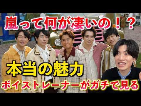 [Investigation] What makes Arashi so amazing? A vocal trainer thoroughly analyzes the "true charm...