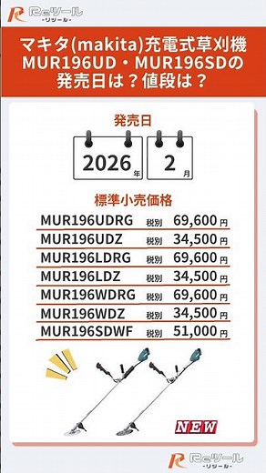 🔧【新製品】マキタ(makita) 充電式草刈機 MUR196UD・MUR196SDとは？🔧