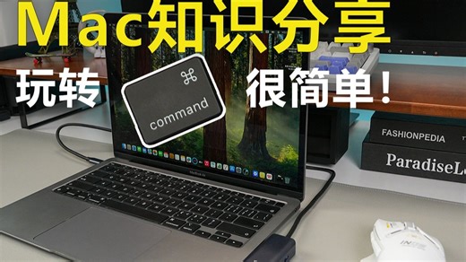 mac小白必看！command快捷键技巧！