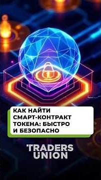 Как отличить скам-токен от оригинала? Гайд по смарт-контрактам