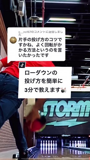 ボウリング: ローダウン投げ方解説