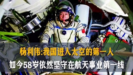 杨利伟:我国进入太空的第一人，如今58岁依然坚守在航天事业第一线