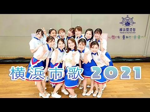 横浜市歌ダンス