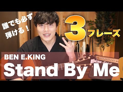 アコギ初心者の練習曲「Stand By Me」簡単に弾けるパターンを段階別に３つ紹介！