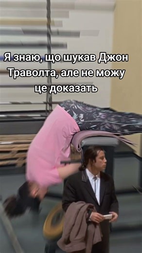 Це те, що Траволта шукав весь час 🤔 #memes #funny