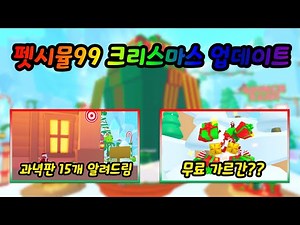 Pet Simulator 99 2025 Christmas Update!! Target Board Location Announcement!! #Roblox #PoTV #PetS...