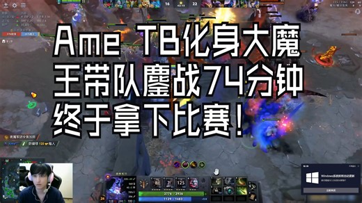 Ame TB 化身大魔王，带队鏖战74分钟，终于拿下比赛！