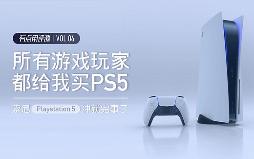 【PS5深度体验】对不起，我找不出不买PS5的理由