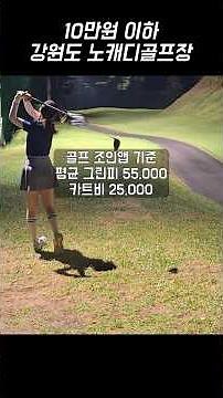10만원 이하 강원도 노캐디골프장 3곳 #golf #골프스타 #골프 #골프장추천