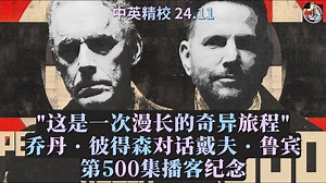乔丹·彼得森对话戴夫·鲁宾 |500集播客纪念 2024.11【中英精校】