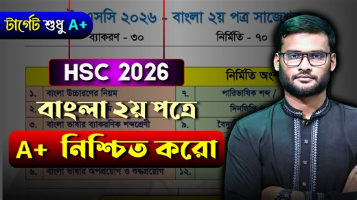 14K views · 241 reactions | HSC 2026 বাংলা ২য় পত্রে A+ নিশ্চিত করো | hsc 2026 bangla 2nd paper suggestion #hsc2026_bangla_2nd_suggestion #hsc2026_bangla_2nd_preparation #hsc2026_bangla_2nd_update | Always update | Facebook