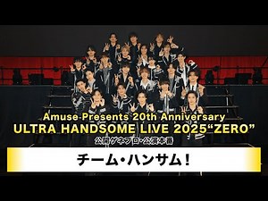 【チーム・ハンサム！】「Amuse Presents 20th Anniversary ULTRA HANDSOME LIVE 2025“ZERO”」公開ゲネプロ・公演本番