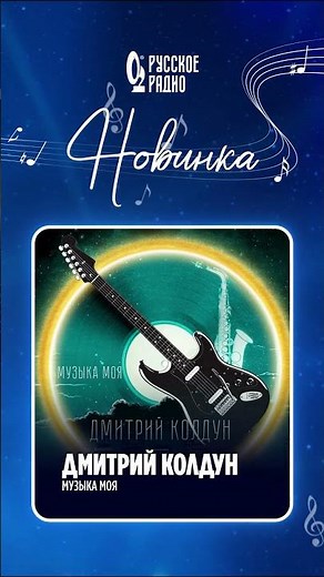 🎵 Новинка на «Русском Радио»: Дмитрий Колдун – «Музыка моя»!