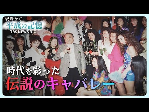 伝説のキャバレー「ハリウッド」58年の歴史に幕…昭和の大衆文化を築いた“名物オーナー”の軌跡【平成の記憶】 （2018年12月28日放送）