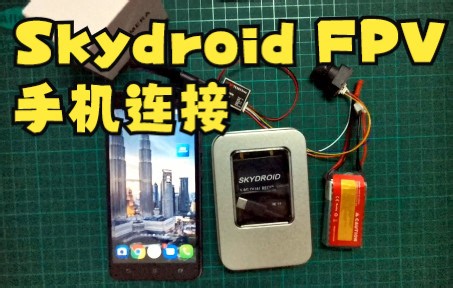 如何连接Skydroid FPV与安卓
