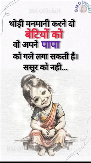 बेटी #motivation #ytshorts