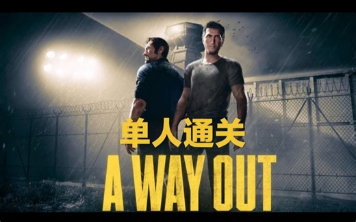 [单人通关]A WAY OUT逃出生天单人通关
