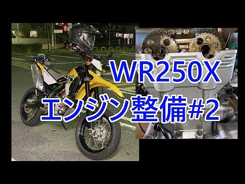 WR250X エンジン整備 #2