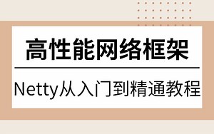 图灵课堂Netty教程视频全套，B站史上全Netty深入浅出教程，真正的从小白到精通教程！