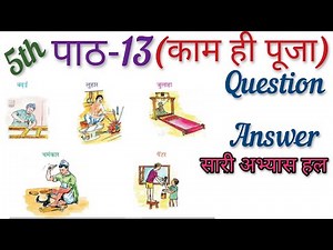 Class 5th Hindi | Lesson 13 Kaam hi pooja | Question Answer