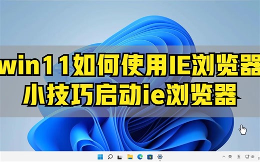 win11的ie浏览器在哪里找？