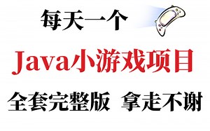【Java游戏合集】B站最全java练手小游戏（附源码课件）任意挑选，允许白嫖！手把手教学，助你快速毕业_java_JAVA_java入门