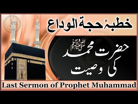 Khutba Hajjatul Wida | Hazrat Muhammad ki Akhri Wasiyat | Last Sermon of Prophet Muhammad in Urdu