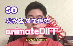 （简化理解版）stable diffusion 视频生成工作流 animateDIFF 讲解分析