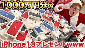 HikakinTV: 【破産】iPhone13を1000万円分買ったので全部プレゼントしますwww【ヒカキンTV プレゼント企画】#ヒカキンサンタ #iphone13 - WACOCA VIDEOS