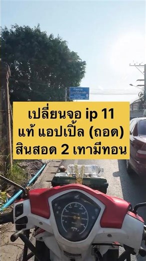 เปลี่ยนจอ IP 11 แท้ถอด สินสอด 2 เทามีทอน #เปลี่ยนจอแท้ #ซ่อมไอโฟนเชียงใหม่ #ซ่อมโทรศัพท์นอกสถานที่ ￼