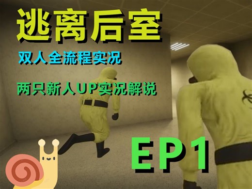 【逃离后室Escape the Backrooms】最新版全流程双人实况Ep1