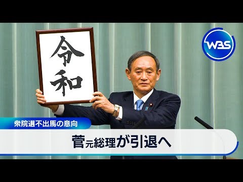 Former Prime Minister Suga to retire, intends not to run in House of Representatives election [WBS]