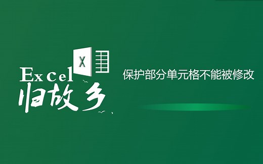 Excel技巧：保护部分单元格不能被修改的设置方法