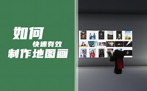 快速有效的制作MC地图画