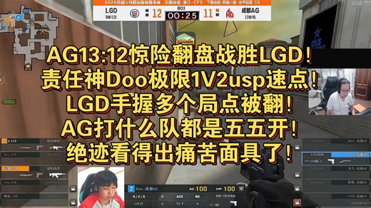 AG13:12惊险翻盘战胜LGD！责任神Doo极限1V2usp速点！LGD手握多个局点被翻！AG打什么队都是五五开！绝迹看得出痛苦面具了！图二港口