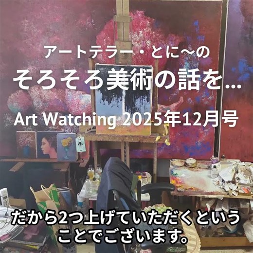 Art Watching 2025年12月号 #そろそろ美術の話を #podcast #ポッドキャスト #現代美術 #art #アート