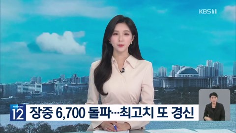 코스피 장중 6,700선 돌파…7,000 가시권 / KBS 2026.04.28.