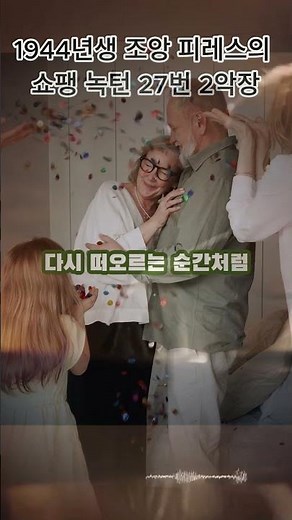 조앙 피레스가 전하는 쇼팽 녹턴 27번 2악장, 마음을 울리는 선율