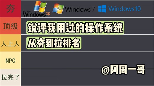 锐评我用过的Windows操作系统，从夯到拉，你用过那个？