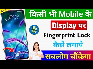 किसी भी मोबाइल में Display फिंगरप्रिंट Lock लगाओ | Display Fingerprint Lock for any Android Device